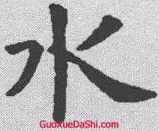 水,虞世南 ,書法字典